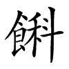 𩜭汉字