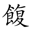 𩜲汉字