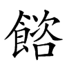 𩜴汉字