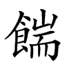 𩜵汉字