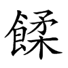 𩜷汉字