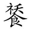 𩜸汉字