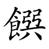 𩜹汉字