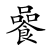 𩜻汉字