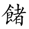 𩜼汉字