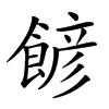 𩜽汉字