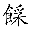 𩜿汉字