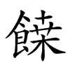 𩝀汉字