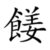 𩝅汉字