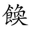 𩝆汉字