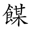 𩝇汉字