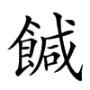 𩝈汉字