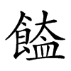 𩝉汉字