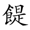 𩝊汉字