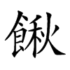 𩝋汉字