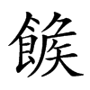 𩝍汉字