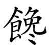 𩝎汉字