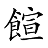 𩝑汉字