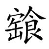 𩝓汉字