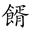 𩝔汉字