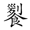 𩝖汉字