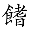 𩝙汉字