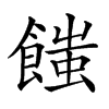 𩝚汉字