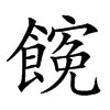 𩝜汉字