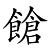 𩝞汉字