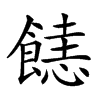 𩝤汉字