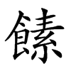 𩝥汉字