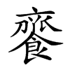 𩝦汉字