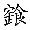 𩝩汉字