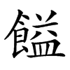 𩝱汉字