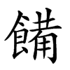 𩝳汉字