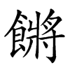 𩝴汉字