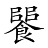 𩝵汉字