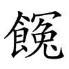 𩝸汉字