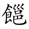 𩝹汉字