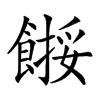 𩝺汉字