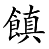 𩝻汉字