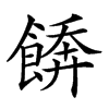 𩝼汉字