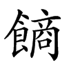 𩝾汉字