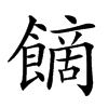 𩝿汉字