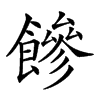 𩞀汉字