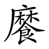 𩞁汉字