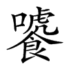 𩞂汉字