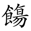 𩞃汉字