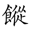 𩞆汉字