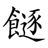 𩞈汉字